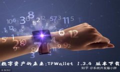 解锁数字资产的未来：TPWallet 1.3.4 版本下载指南