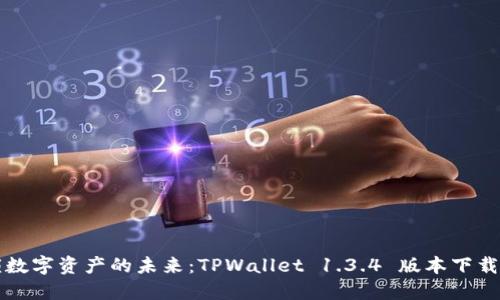 解锁数字资产的未来：TPWallet 1.3.4 版本下载指南