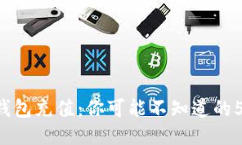 比特币钱包充值：你可能不知道的5种方法！