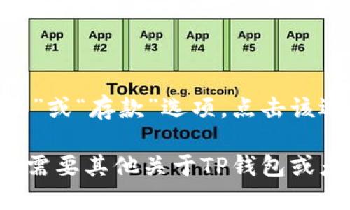 对于狗币（Dogecoin）和TP钱包（TP Wallet）相关的问题，您可以在TP钱包的应用程序中找到您的狗币地址。以下是获取狗币地址的步骤：

1. **打开TP钱包**: 启动TP钱包应用程序。
2. **选择狗币**: 在主界面上，找到并点击“狗币”。
3. **获取地址**: 进入狗币页面后，您通常会看到“接收”或“存款”选项，点击该选项即可看到您的狗币地址。

请注意，确保您的地址正确以避免任何转账错误。如果您需要其他关于TP钱包或者狗币的信息，请随时问我！