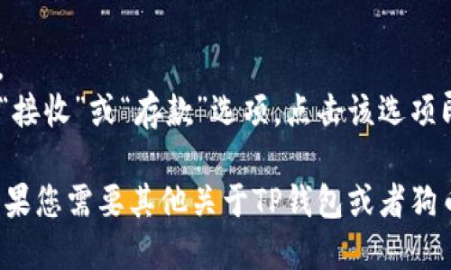 对于狗币（Dogecoin）和TP钱包（TP Wallet）相关的问题，您可以在TP钱包的应用程序中找到您的狗币地址。以下是获取狗币地址的步骤：

1. **打开TP钱包**: 启动TP钱包应用程序。
2. **选择狗币**: 在主界面上，找到并点击“狗币”。
3. **获取地址**: 进入狗币页面后，您通常会看到“接收”或“存款”选项，点击该选项即可看到您的狗币地址。

请注意，确保您的地址正确以避免任何转账错误。如果您需要其他关于TP钱包或者狗币的信息，请随时问我！