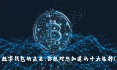 数字钱包的未来：你绝对想知道的十大选择！