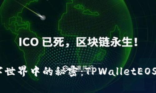 biati隐藏在数字世界中的秘密：TPWalletEOS的收费机制揭示