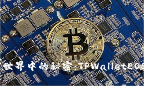 biati隐藏在数字世界中的秘密：TPWalletEOS的收费机制揭示