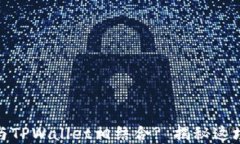 华为鸿蒙系统如何与TPWallet相结合? 揭秘这场数字