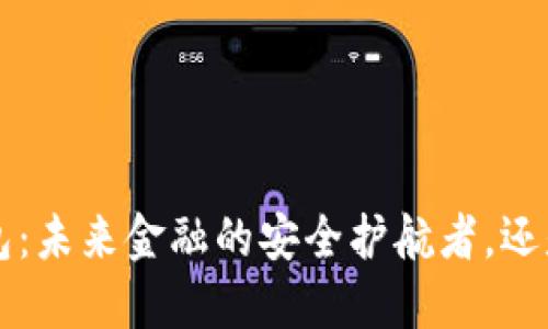 揭秘K宝虚拟币钱包:未来金融的安全护航者,还是一场华丽的幻梦?