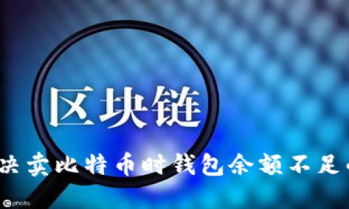 如何解决卖比特币时钱包余额不足的困扰?
