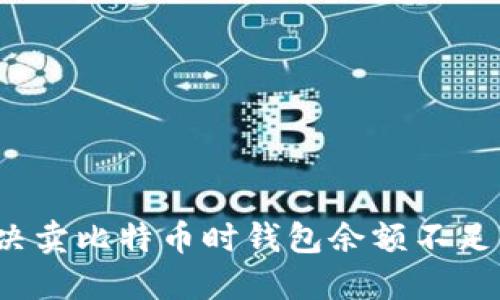 如何解决卖比特币时钱包余额不足的困扰?