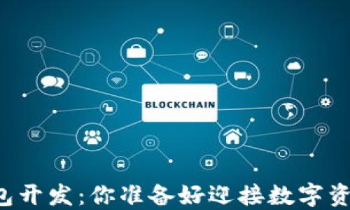 新兴区块链钱包开发:你准备好迎接数字资产的未来了吗?