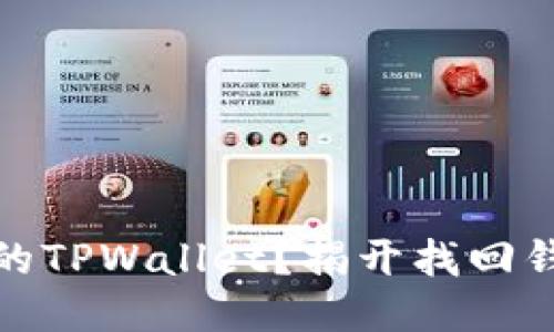 如何找回误删的TPWallet?揭开找回钱包的神秘面纱