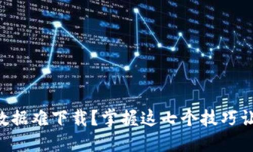 以太坊钱包数据难下载?掌握这七个技巧让你轻松搞定!