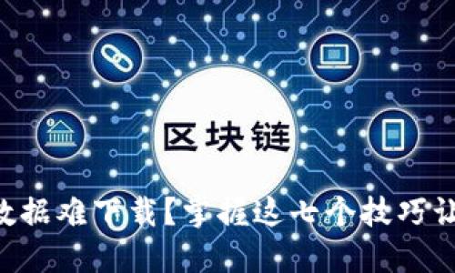 以太坊钱包数据难下载?掌握这七个技巧让你轻松搞定!