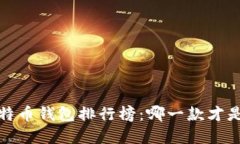 2023年最佳比特币钱包排行榜：哪一款才是您的理