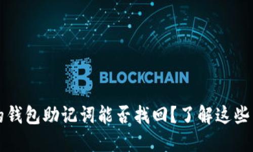 你丢失的钱包助记词能否找回？了解这些关键方法