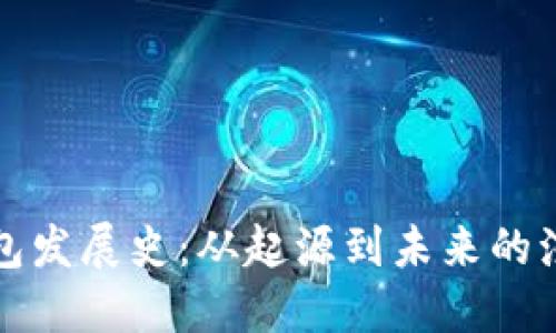 比特币钱包发展史：从起源到未来的演变与挑战