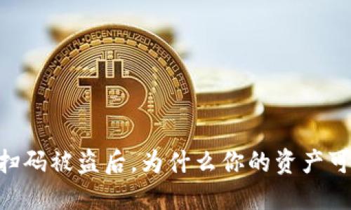 当TPWallet扫码被盗后，为什么你的资产可能无法找回？