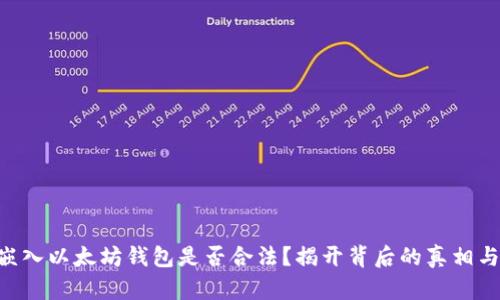 APP嵌入以太坊钱包是否合法？揭开背后的真相与未来