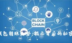 以太坊官方钱包转账走势：揭示背后的秘密与未