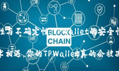 ### 确定性与不确定性：TPWallet的安全性和冻结机制

当钱财与技术相遇，你的TPWallet真的会被冻结吗？