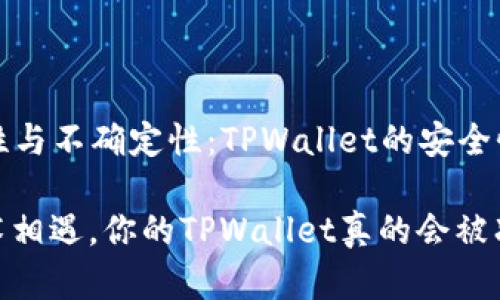 ### 确定性与不确定性：TPWallet的安全性和冻结机制

当钱财与技术相遇，你的TPWallet真的会被冻结吗？