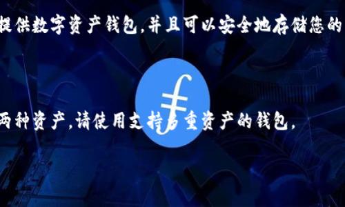 莱特币（Litecoin）与以太坊（Ethereum）是两种不同的加密货币，它们在技术和功能上有很大的区别。莱特币基于比特币的代码，但进行了相应的调整，以提高交易速度和降低费用；而以太坊则是一个以智能合约为基础的平台，支持去中心化应用的开发和运行。

### 莱特币与以太坊钱包的兼容性

莱特币并不支持以太坊钱包，因为它们使用不同的区块链和技术标准。以太坊钱包主要用于存储以太币（ETH）及其基于以太坊网络的代币，而莱特币钱包则用于存储莱特币（LTC）。

### 常见问题解答

#### 莱特币可以转入以太坊钱包吗？

不可以。由于莱特币和以太坊使用不同的区块链技术，您不能将莱特币直接转入以太坊钱包。如果您试图这样做，您的资产可能会丢失。

#### 怎么处理不同的钱包？

如果您想在同一个地方管理莱特币和以太坊，可以选择一个支持多种数字资产的钱包。比如一些硬件钱包或软件钱包能够支持比特币、莱特币和以太坊等多种加密货币。

#### 如何找到兼容的莱特币和以太坊钱包？

可以在网络上搜索支持多重资产的钱包，查看用户评论和安全性评估。此外，著名的加密货币交易所也通常提供数字资产钱包，并且可以安全地存储您的莱特币和以太坊。

### 结论

总结来说，莱特币与以太坊是两种完全不同的加密货币，不支持直接转移。如果您希望在同一个地方管理这两种资产，请使用支持多重资产的钱包。

如果您有更多问题或想进一步了解加密货币的知识，请随时询问！