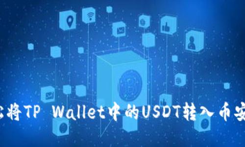 如何轻松将TP Wallet中的USDT转入币安智能链？