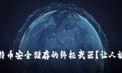 TP冷钱包：比特币安全储存的终极武器？让人放不