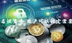 TPWallet确实支持多重签名功能。这一功能允许用户