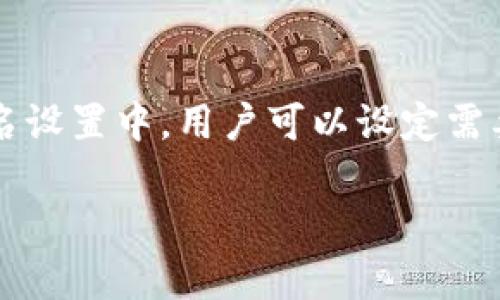 TPWallet确实支持多重签名功能。这一功能允许用户设置多个私钥来管理同一个钱包账户，增强了资产的安全性。在多重签名设置中，用户可以设定需要多少个合作伙伴（即私钥）来对交易进行签名，以确保交易的有效性，这样可以减少因单个私钥被盗而导致的资产损失风险。

如果你对TPWallet的多重签名功能有更具体的疑问或者需要进一步的帮助，请告诉我！