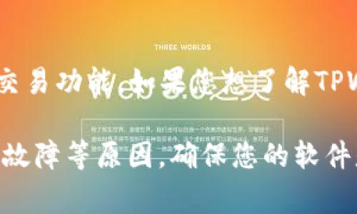 截至我最后的知识更新（2023年10月），TPWallet（可能是指一款特定的钱包应用程序或加密货币钱包）通常会有交易功能。如果您想了解TPWallet是否可以进行实时交易，我建议您访问TPWallet的官方网站或查阅相关的社交媒体和论坛以获取最新信息。

请注意，不同的钱包可能会有不同的功能和限制，如果您发现无法进行交易，可能是因为钱包需要更新、维护或临时故障等原因。确保您的软件是最新版本，或查看官方公告以确认当前交易状态。