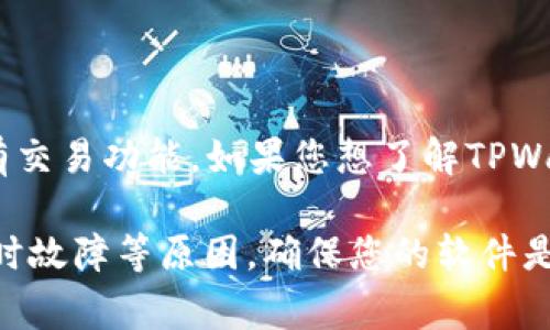 截至我最后的知识更新（2023年10月），TPWallet（可能是指一款特定的钱包应用程序或加密货币钱包）通常会有交易功能。如果您想了解TPWallet是否可以进行实时交易，我建议您访问TPWallet的官方网站或查阅相关的社交媒体和论坛以获取最新信息。

请注意，不同的钱包可能会有不同的功能和限制，如果您发现无法进行交易，可能是因为钱包需要更新、维护或临时故障等原因。确保您的软件是最新版本，或查看官方公告以确认当前交易状态。