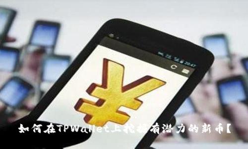 如何在TPWallet上挖掘有潜力的新币？