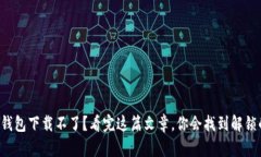 小狐狸钱包下载不了？看完这篇文章，你会找到