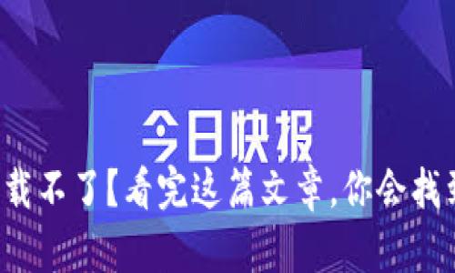 小狐狸钱包下载不了？看完这篇文章，你会找到解锁的方法！