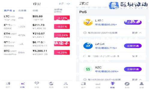   揭秘Token.im钱包安卓版下载：为何每个数字货币投资者都不能错过？ / 

 guanjianci Token.im钱包, 安卓版下载, 数字货币, 投资者必备 /guanjianci 

引言：数字世界的财富守护者
在快节奏的数字时代，投资者如同海中的航海者，凭借着手中的舵盘（数字钱包）航向财富的彼岸。而在这场数字货币的盛宴中，Token.im钱包则宛如一座灯塔，为那些希望在波涛汹涌的市场中导航的投资者指引方向。

第一部分：Token.im钱包的魅力所在
在众多数字钱包中，Token.im钱包凭借其独特的功能和卓越的用户体验，吸引了众多用户的目光。它的界面如同一幅的画卷，让用户一目了然地掌握自己的资产情况。
Token.im钱包不仅支持多种主流数字货币的存储和交易，还提供安全、多样化的功能，确保用户的资产安全稳固。就像一把精巧的宝藏钥匙，能够轻松打开不同财富的大门。

第二部分：为何下载Token.im钱包安卓版？
对于习惯使用手机的现代人而言，下载安卓版本的Token.im钱包，实际上是将心中对于资产的掌控进化成一种即时的便利。你可以随时随地管理自己的投资，正如一位游刃有余的指挥家，精确掌控每一个音符。
此外，Token.im钱包的安全性也如同一层坚固的铠甲，守护着用户的每一笔交易。采用了多重加密技术，使得即使是在网络环境复杂多变的情况下，也能保障用户的数字资产不受侵犯。

第三部分：下载Token.im钱包的流程解析
下载过程仿佛是一场短暂而欢乐的冒险，首先，你需要在官方渠道找到相应的下载链接。确保这个链接是可靠的，如同在一片茂密的森林中找到一条通向光明的小径。
一旦下载完成，安装过程类似于打开一份精美的礼物，你将看到一个简洁直观的界面，这里不仅有丰富的功能选项，更有新手引导，让所有用户都能顺利入门。

第四部分：Token.im钱包的使用技巧分享
在你踏入这个数字领域的时候，掌握一些使用技巧将使得你的旅程更加顺利。例如，利用多重签名功能，给你的钱包添加更多的安全保障；或者定期备份你的钱包数据，确保在意外情况下不会有损失。
如同一个优秀的登山者，你需要提前准备好足够的装备，才能在高峰之上欣赏到最美的风景。

第五部分：用户评价与使用体验
许多用户对Token.im钱包赞不绝口，他们的评价如同一阵清风，带来耳边的呢喃：快速、方便、安全，这些都是他们对Token.im钱包的共同感受。
用户体验的反馈是对钱包最真实的审视，积极的评价为这个钱包增添了光彩，而那些建议和批评，则是推动它不断进步的动力。

第六部分：总结与展望
在这个充满无限可能的数字世界，Token.im钱包以其专业、安全、便捷的特点，为每一位投资者提供了一个值得信赖的选择。无论你是刚入门的新手，还是经验丰富的资深玩家，相信Token.im钱包都将成为你财富增长的可靠伙伴。
随着未来数字货币市场将会更加多元化，Token.im钱包也会不断推出新的功能和服务，帮助用户在这片财富的海洋中，畅游无阻。

结束语：携手共进，迎接未来
在这个数字时代，每个人都可以通过Token.im钱包，将自己的梦想变成现实。让我们一起，乘风破浪，驶向财富的彼岸！

通过上述的结构和内容，您可以更好地理解Token.im钱包的魅力以及它为何值得下载。希望这篇文章能够为您提供有价值的信息！
