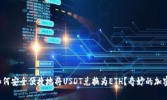 在比特派钱包中如何安全便捷地将USDT兑换为ETH？