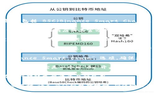 TPWallet 是一个多链钱包，支持用户管理多个区块链的资产，包括 BSC（Binance Smart Chain）。要找到您的 TPWallet BSC 地址，请按照以下步骤操作：

1. **下载并安装 TPWallet**：如果您尚未安装 TPWallet，请先在应用商店或其官方网站下载并安装。

2. **创建或导入钱包**：打开 TPWallet，您可以选择创建新钱包或使用助记词导入现有钱包。

3. **选择币种**：在钱包界面中，通常会有一个“资产”或“币种”选项。点击后，您可以看到支持的资产列表。

4. **选择 BSC 网络**：在资产列表中，选择 “BSC” 或 “Binance Smart Chain” 选项，确保您在正确的网络上。

5. **获取地址**：选中 BSC 网络后，您会看到您的 BSC 地址。通常它是一个以“0x”开头的字符串。

6. **复制地址**：点击地址附近的“复制”按钮，以方便您在进行转账或接收资产时使用。

请注意，虽然 TPWallet 使用方便，但在进行任何加密货币交易时，请务必仔细核对地址，确保它是正确的，避免资金损失。如果您还有其他问题，请随时询问！