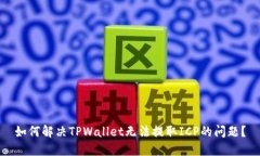 如何解决TPWallet无法提取ICP的问题？