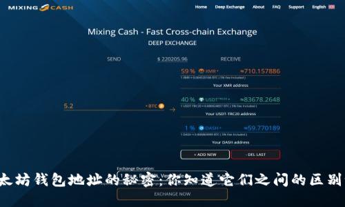 以太坊钱包地址的秘密：你知道它们之间的区别吗？