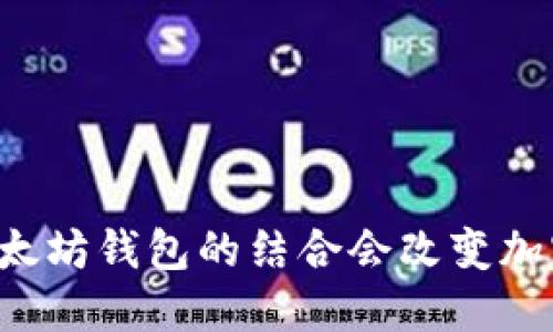 为什么狗狗币和以太坊钱包的结合会改变加密世界的游戏规则？