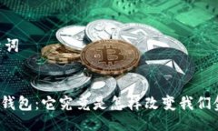 ## 与关键词解密区块链钱包：它究竟是怎样改变