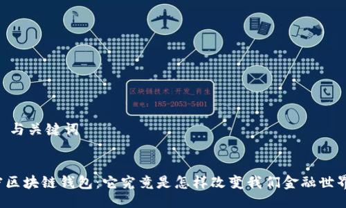 ## 与关键词


解密区块链钱包：它究竟是怎样改变我们金融世界的？