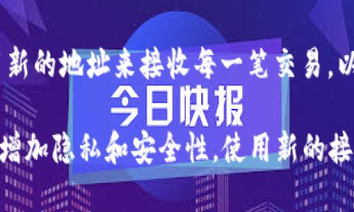 比特币钱包地址在一定情况下可以保持不变，但也有一些因素可能导致地址的改变。以下是关于比特币钱包地址的一些要点：

1. **生成方式**：比特币钱包地址通常是通过私钥生成的。如果用户使用同一个私钥创建多个地址，可能会得到多个不同的比特币地址。

2. **地址类型**：比特币有不同类型的地址（如 P2PKH、P2SH、Bech32 等），这些地址的格式和使用方式可能会有所不同。

3. **支付和接受方式**：如果用户使用的是一个非自托管钱包（如一些交易所的钱包），则钱包地址可能会在每次交易中变化，以增加隐私保护。这通常被称为“从地址”。

4. **隐私和安全性**：出于隐私和安全考虑，许多现代钱包建议使用新的地址来接收每一笔交易，以防止链上分析工具跟踪用户的交易活动。

总体来说，虽然用户可以持续使用同一个钱包地址进行交易，但为了增加隐私和安全性，使用新的接收地址是一种推荐做法。因此，比特币钱包地址并非绝对不变。