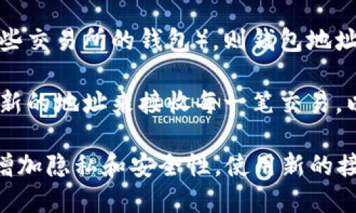 比特币钱包地址在一定情况下可以保持不变，但也有一些因素可能导致地址的改变。以下是关于比特币钱包地址的一些要点：

1. **生成方式**：比特币钱包地址通常是通过私钥生成的。如果用户使用同一个私钥创建多个地址，可能会得到多个不同的比特币地址。

2. **地址类型**：比特币有不同类型的地址（如 P2PKH、P2SH、Bech32 等），这些地址的格式和使用方式可能会有所不同。

3. **支付和接受方式**：如果用户使用的是一个非自托管钱包（如一些交易所的钱包），则钱包地址可能会在每次交易中变化，以增加隐私保护。这通常被称为“从地址”。

4. **隐私和安全性**：出于隐私和安全考虑，许多现代钱包建议使用新的地址来接收每一笔交易，以防止链上分析工具跟踪用户的交易活动。

总体来说，虽然用户可以持续使用同一个钱包地址进行交易，但为了增加隐私和安全性，使用新的接收地址是一种推荐做法。因此，比特币钱包地址并非绝对不变。