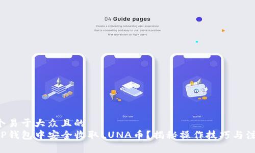 思考一个易于大众且的
如何在TP钱包中安全收取LUNA币？揭秘操作技巧与注意事项！