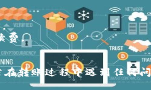 要通过TP Wallet相互转账USDT，您可以按照以下步骤进行：

### 步骤 1：下载并安装TP Wallet
首先，确保您已经在手机上下载并安装了TP Wallet。它可以在iOS和Android的应用商店中找到。

### 步骤 2：创建或导入钱包
打开TP Wallet，您可以选择创建一个新的加密钱包或者导入一个已有的钱包。如果是新用户，请务必安全保存您的助记词。

### 步骤 3：充值USDT
确保您的钱包中有足够的USDT。您可以通过购买、转账或其他方式将USDT充值到TP Wallet中。

### 步骤 4：获取对方的钱包地址
为了转账，您需要对方的USDT钱包地址。您可以请对方在TP Wallet中找到他们的USDT地址，然后分享给您。

### 步骤 5：发起转账
1. 在TP Wallet主页面，选择“转账”或者“发送”选项。
2. 输入对方的USDT钱包地址。
3. 输入您希望转账的USDT数量。
4. 核对转账详情，确保每一项信息都准确无误。

### 步骤 6：确认转账
大多数情况下，系统会要求您确认交易。检查所有信息后确认交易。根据网络拥堵情况，USDT转账通常会在几分钟内完成。

### 步骤 7：查收USDT
转账完成后，您和接收方都可以在TP Wallet中查看交易记录，以确认USDT是否成功到账。

### 注意事项
- 确保输入正确的钱包地址，错误的地址将导致资金无法找回。
- 谨慎选择您转账的金额，确保余额足够，包括可能的网络手续费。
- 定期备份您的钱包信息，确保您的资金安全。

完成以上步骤后，您就可以在TP Wallet之间成功转账USDT。若在转账过程中遇到任何问题，建议查看TP Wallet的帮助中心或社区以获取进一步支持。