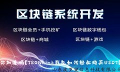 你知道吗？TRONLink钱包如何轻松购买USDT？