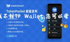在华为手机上下载TP Wallet（TP钱包）的方法如下：