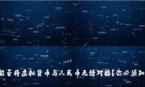 比特钱包能否将虚拟货币与人民币无缝对接？你必须知道的秘密！