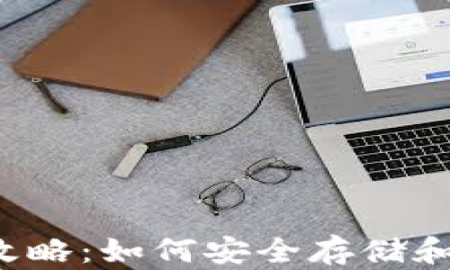 
区块链钱包使用全攻略：如何安全存储和管理你的数字资产？